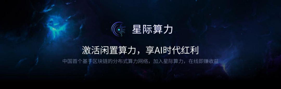 中国首个基于区块链的分布式算力网络上线